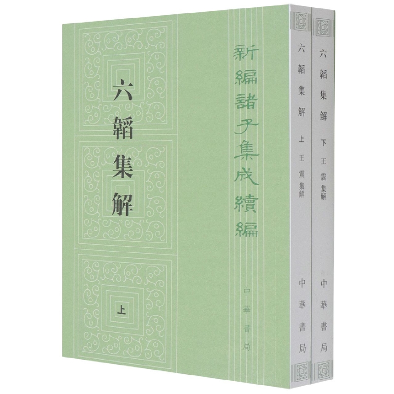 六韬集解(全二册)--新编诸子集成续编