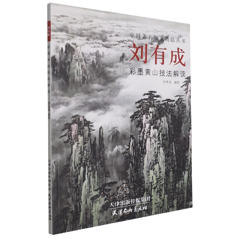 刘有成彩墨黄山技法解读/中国著名画家技法丛书