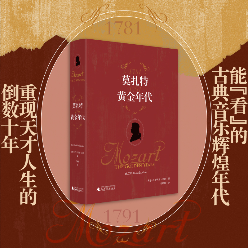 莫扎特:黄金年代