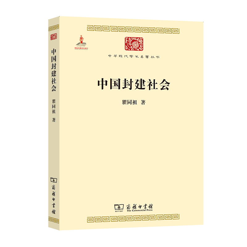 中国封建社会/中华现代学术名著丛书