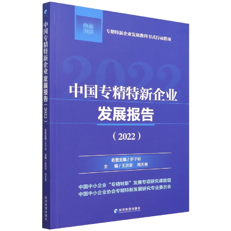 中国专精特新企业发展报告(2022)