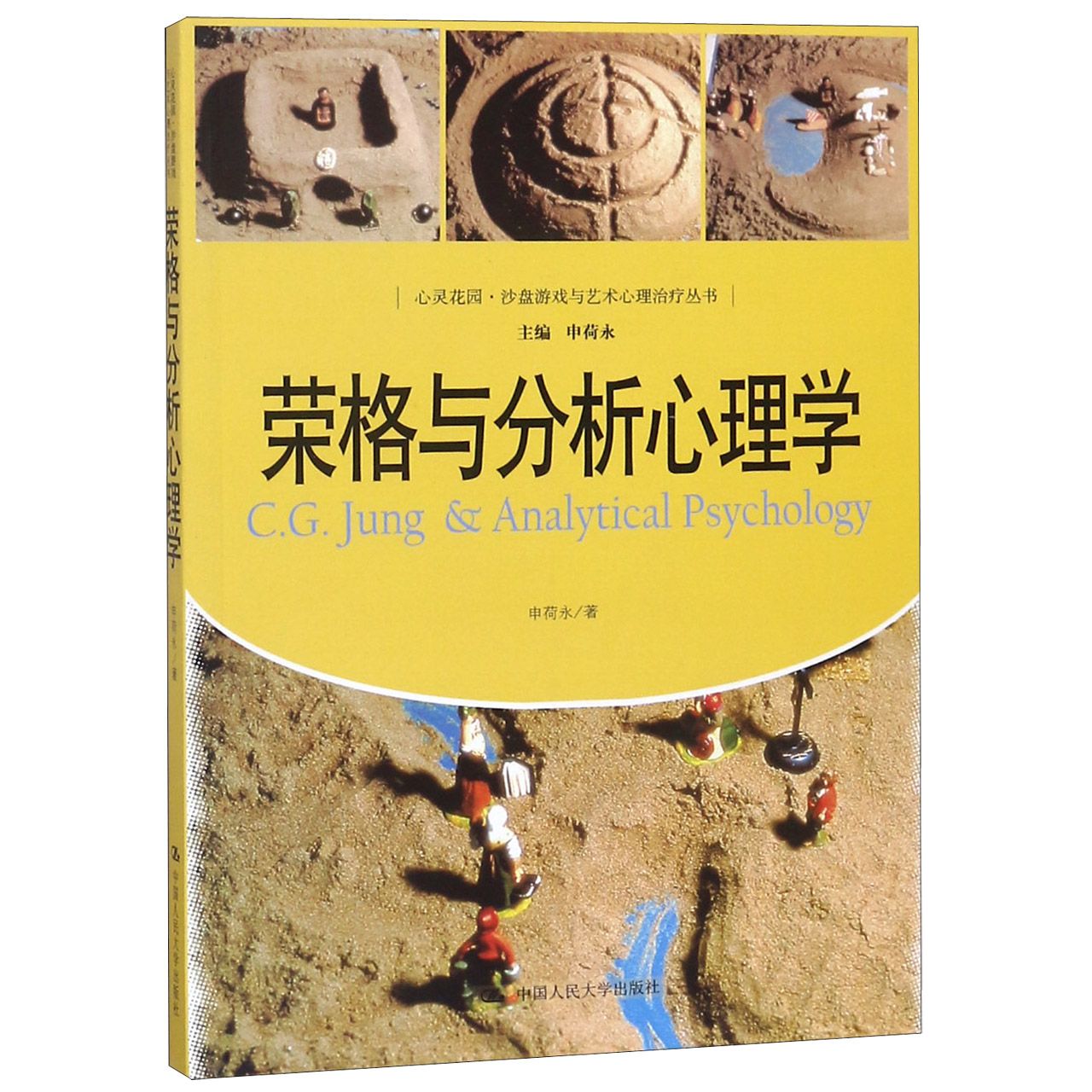 荣格与分析心理学/心灵花园沙盘游戏与艺术心理治疗丛书