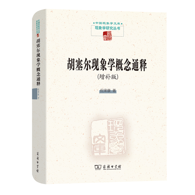 胡塞尔现象学概念通释(增补版)(精)/现象学研究丛书/中国现象学文库