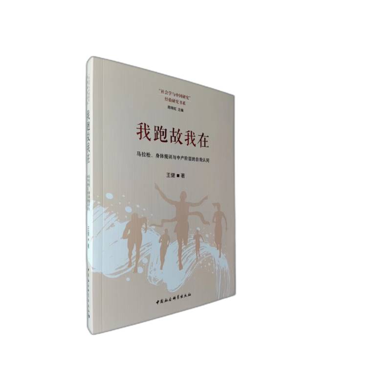 我跑故我在(马拉松身体规训与中产阶层的自我认同)/社会学与中国研究经验研究书系