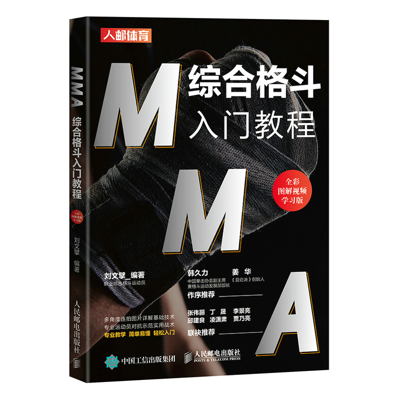 MMA综合格斗入门教程 全彩图解视频学习版