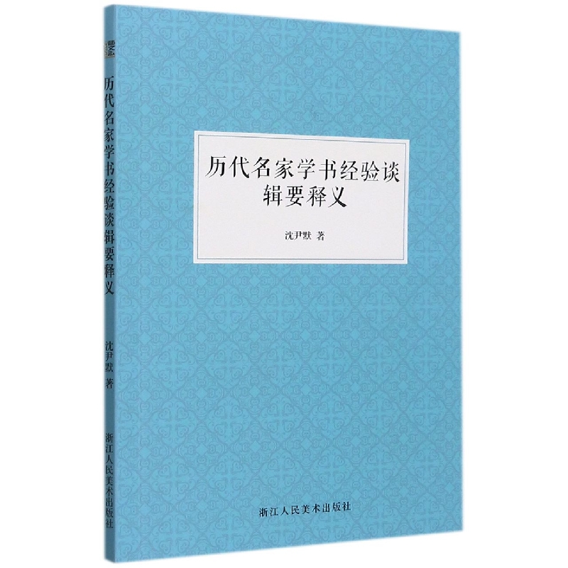 历代名家学书经验谈辑要释义