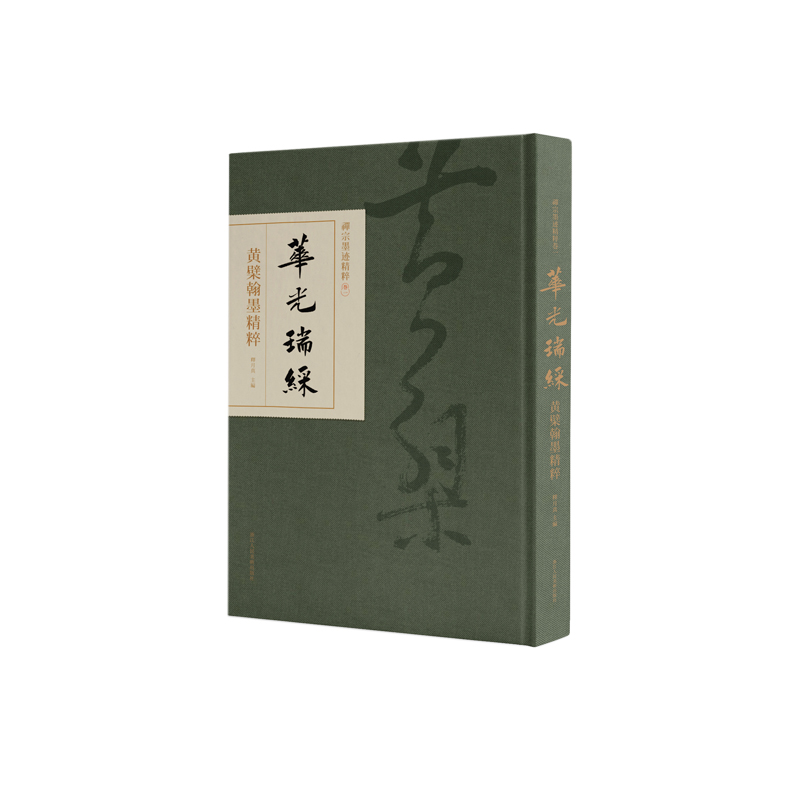 华光瑞彩——黄檗翰墨精粹