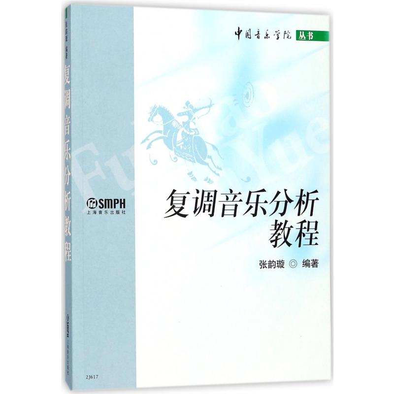 复调音乐分析教程/中国音乐学院丛书
