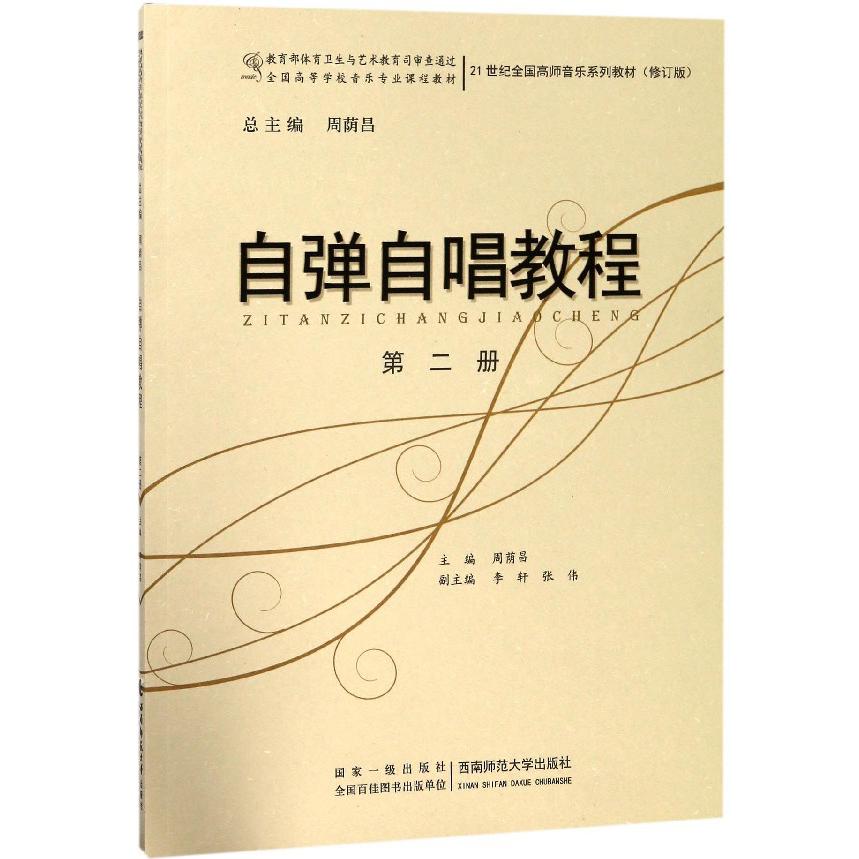 自弹自唱教程(第2册21世纪全国高师音乐系列教材修订版)