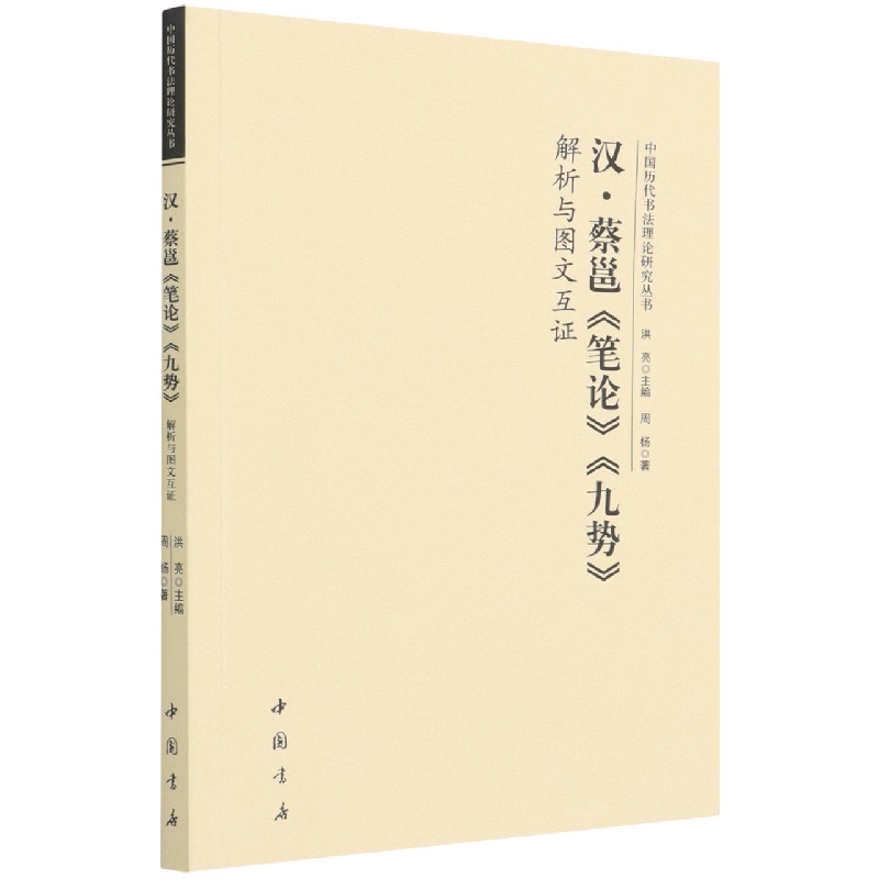 中国历代书法理论研究丛书 汉蔡邕《笔论》《九势》解析与图文互证 