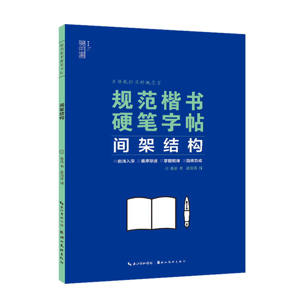 规范楷书硬笔字帖——间架结构