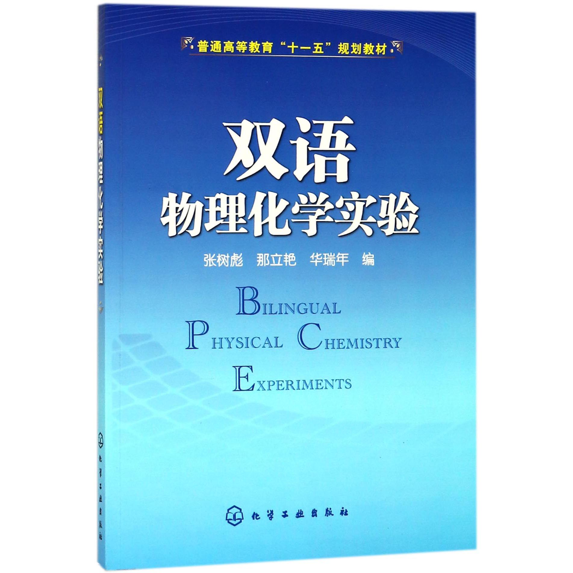 双语物理化学实验(普通高等教育十一五规划教材)