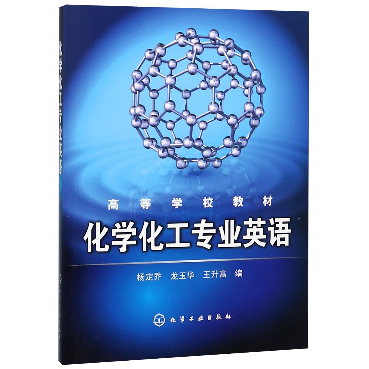 化学化工专业英语(高等学校教材)