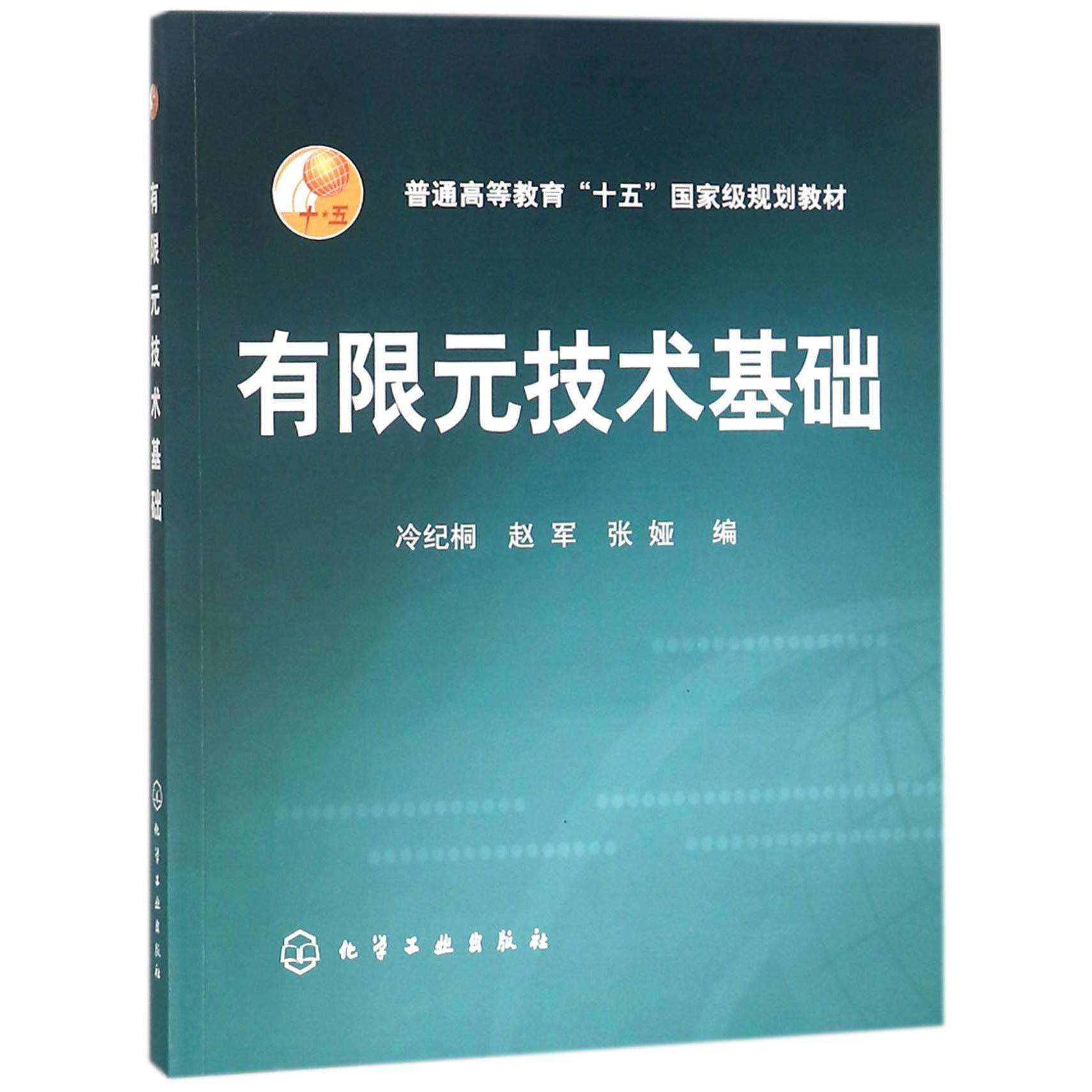 有限元技术基础(普通高等教育十五国家级规划教材)