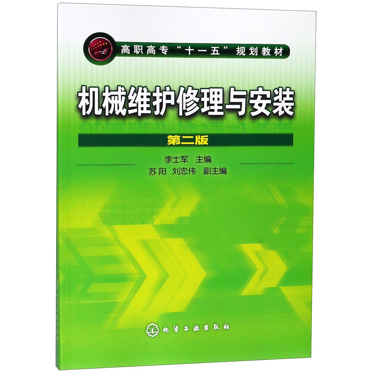 机械维护修理与安装(第2版高职高专十一五规划教材)