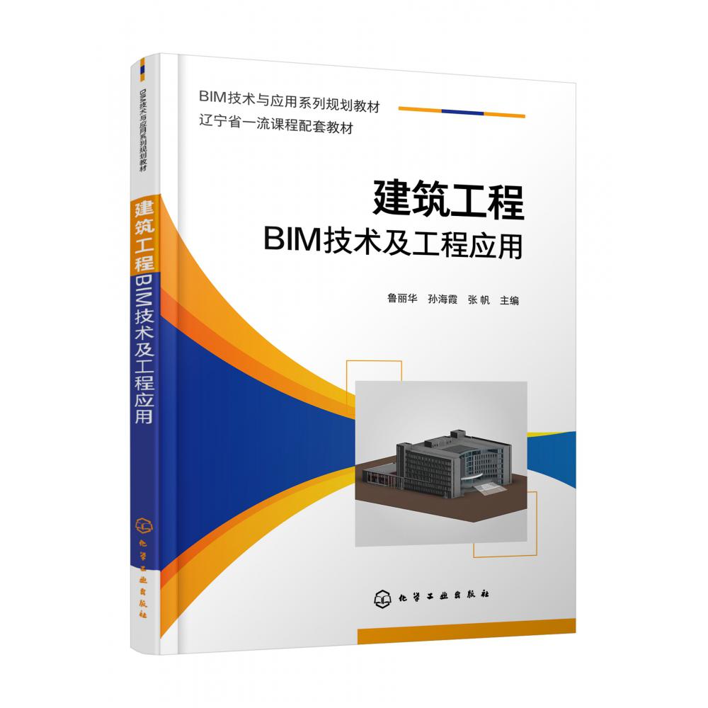 建筑工程BIM技术及工程应用（鲁丽华）