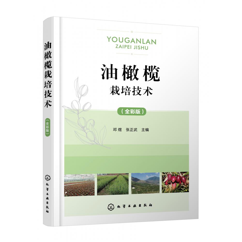油橄榄栽培技术(全彩版)