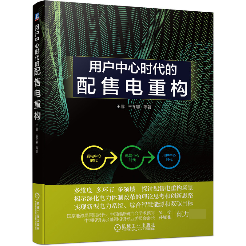 用户中心时代的配售电重构