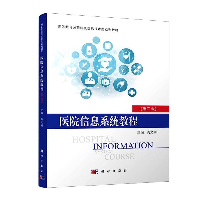 医院信息系统教程(第二版)