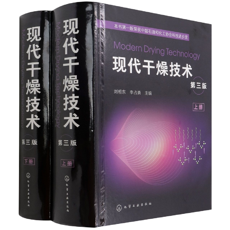现代干燥技术(第三版)