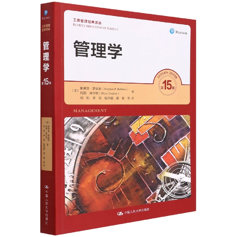 管理学(第15版)(工商管理经典译丛)