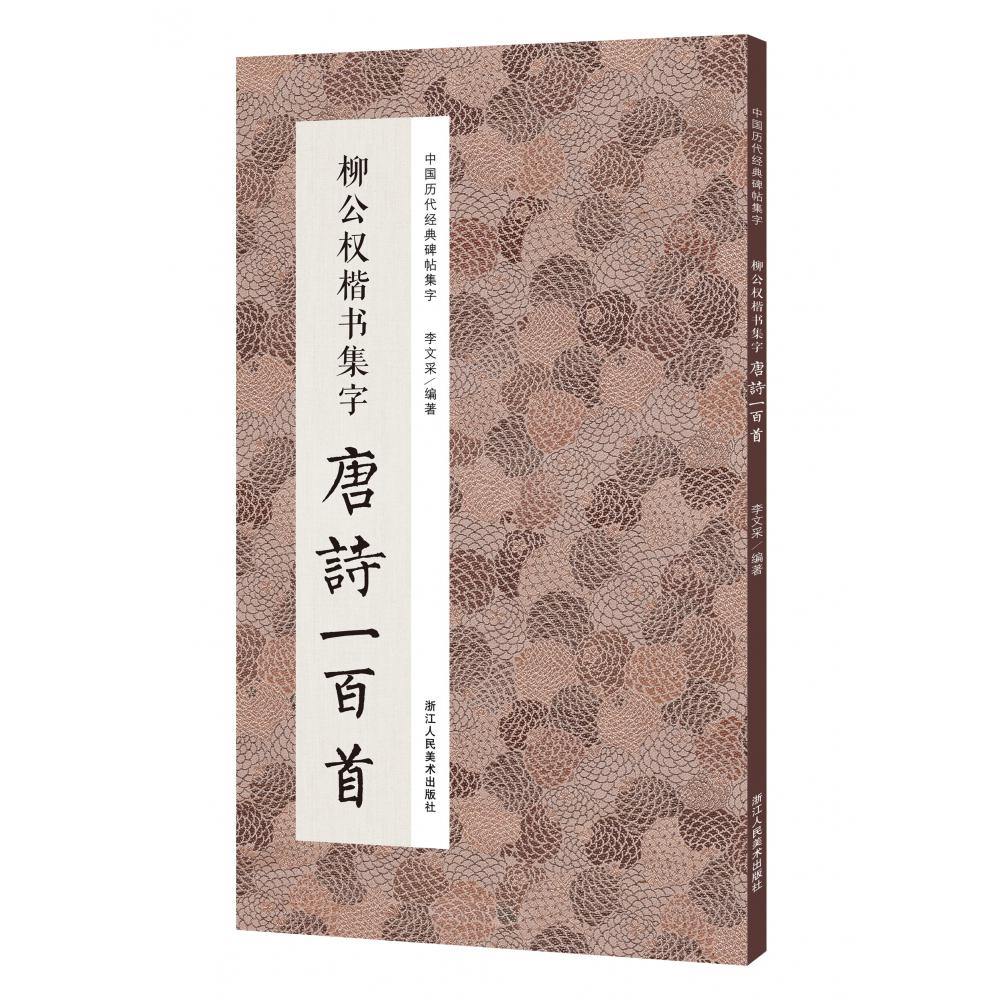 柳公权楷书集字唐诗一百首/中国历代经典碑帖集字
