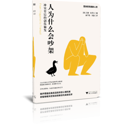 人为什么会吵架 :冲突背后的创伤触发