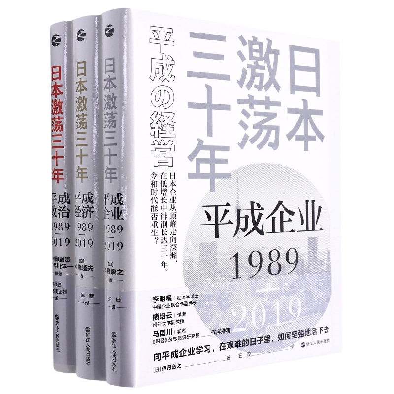 日本激荡三十年(共3册)(精)