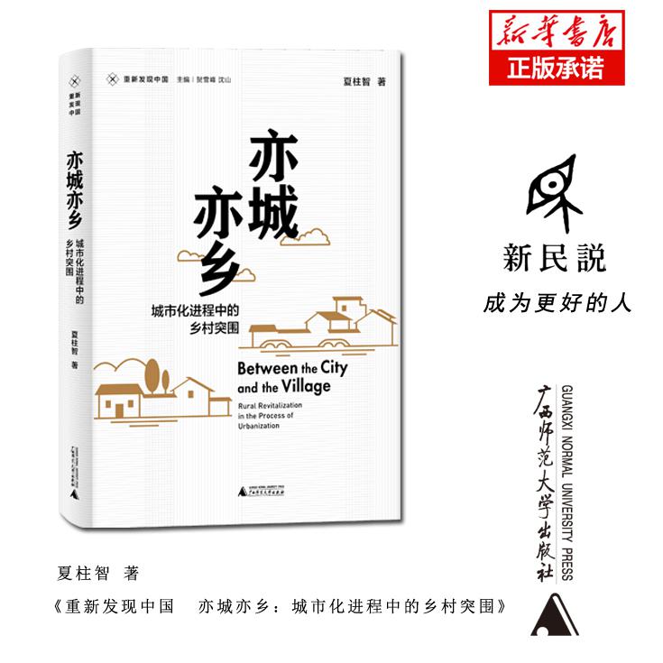重新发现中国 亦城亦乡:城市化进程中的乡村突围