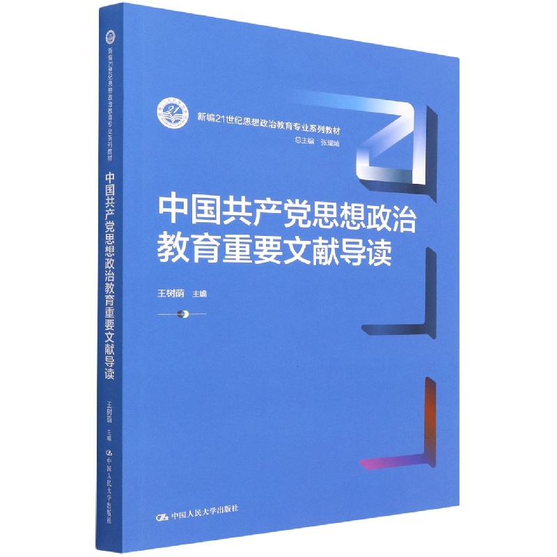中国共产党思想政治教育重要文献导读(新编21世纪思想政治教育专业系列教材)