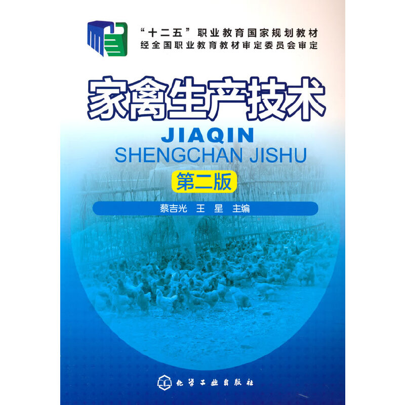 家禽生产技术(第2版十二五职业教育国家规划教材)