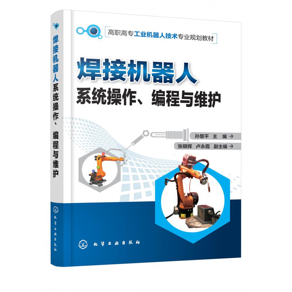 焊接机器人系统操作编程与维护(高职高专工业机器人技术专业规划教材)