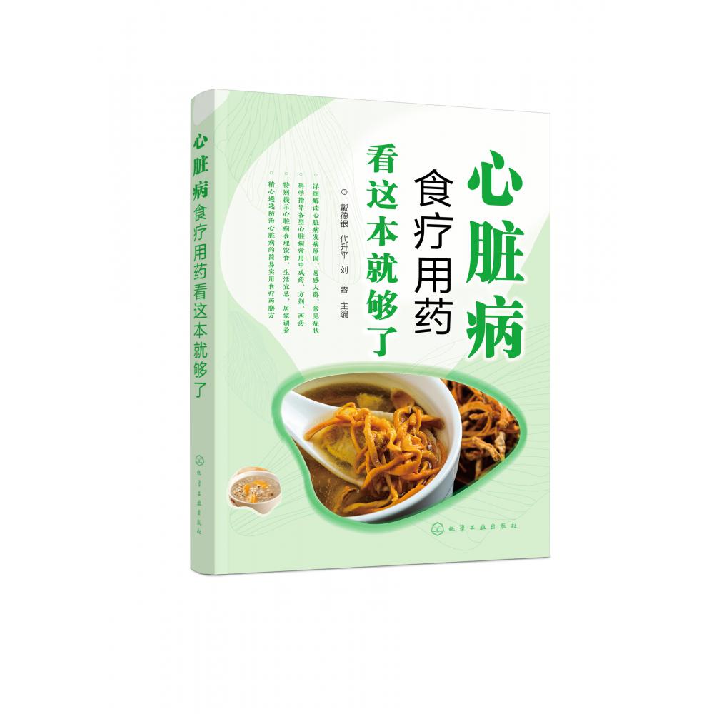 心脏病食疗用药看这本就够了