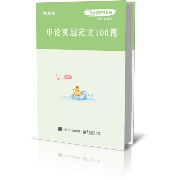 申论真题范文100篇/公考80分系列