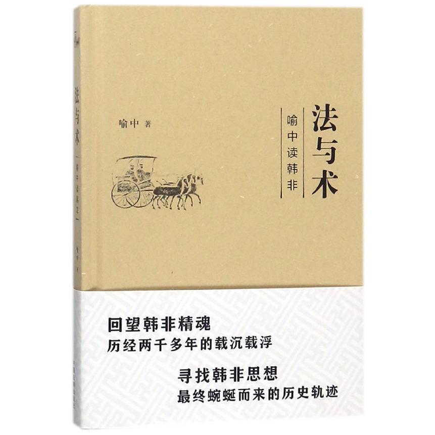 法与术(喻中读韩非)(精)