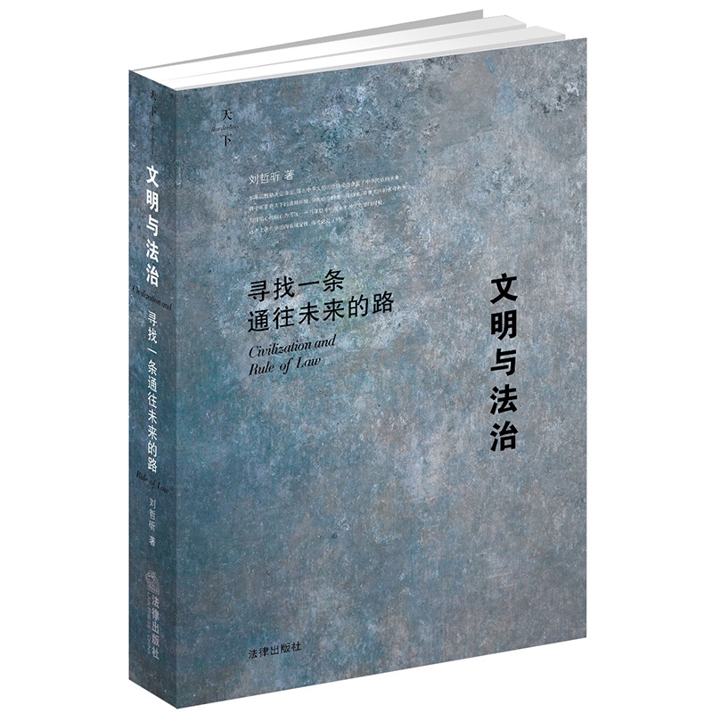 文明与法治(寻找一条通往未来的路)(精)