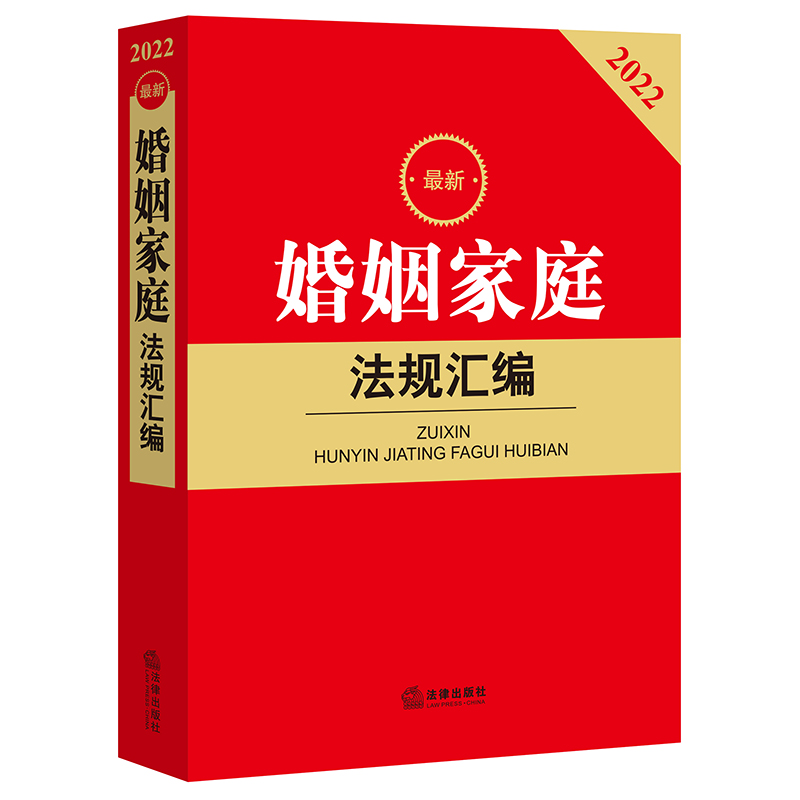 2022最新婚姻家庭法规汇编