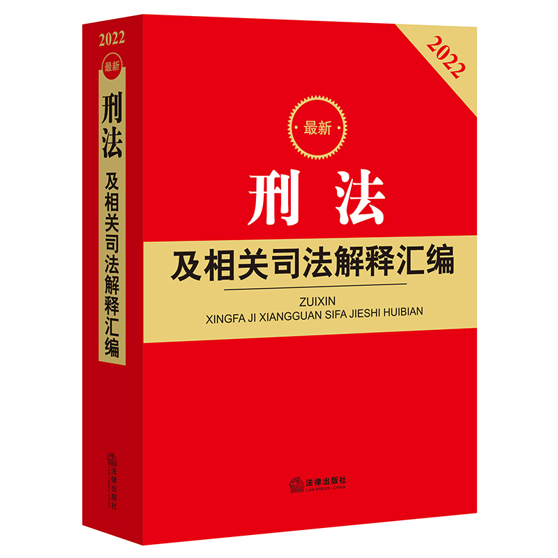 最新刑法及相关司法解释汇编(刑法总则适用范围、犯罪、刑罚、立案标准、刑法各类罪名)