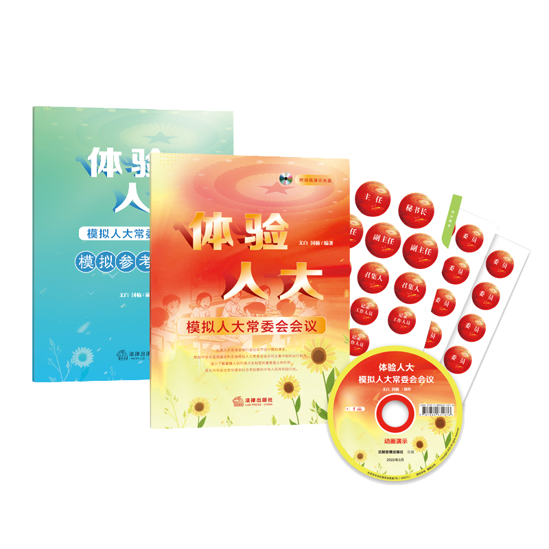 体验人大：模拟人大常委会会议(全二册 附动画演示光盘)
