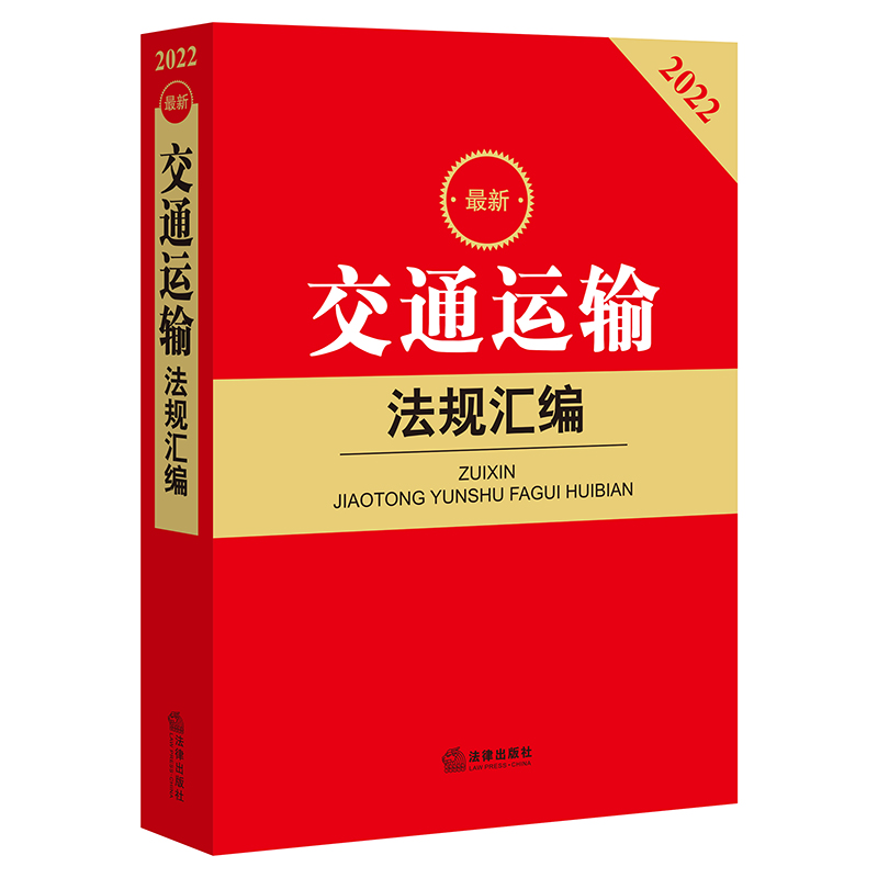 最新交通运输法规汇编(公路、车辆、驾驶人、道路运输、交通事故处理与赔偿责任、交通 
