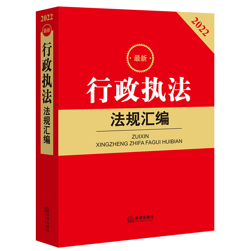 2022最新行政执法法规汇编