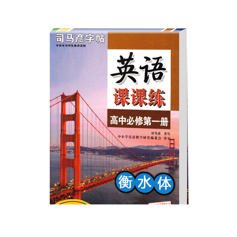 25元-英语课课练·高中必修第一册 ·衡水体