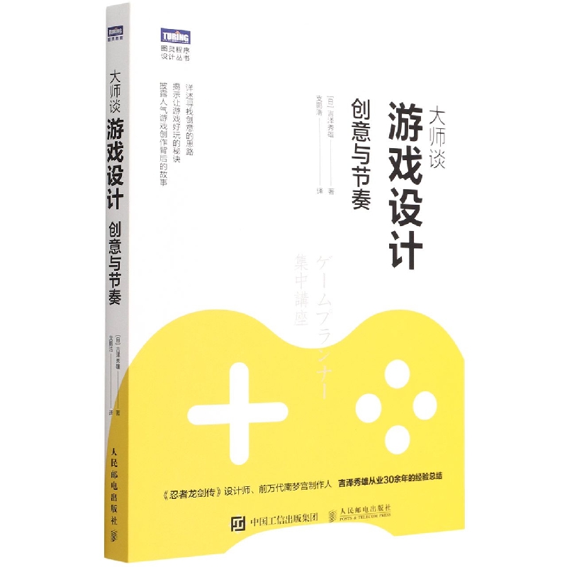 大师谈游戏设计(创意与节奏)/图灵程序设计丛书