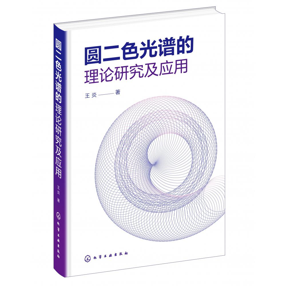 圆二色光谱的理论研究及应用