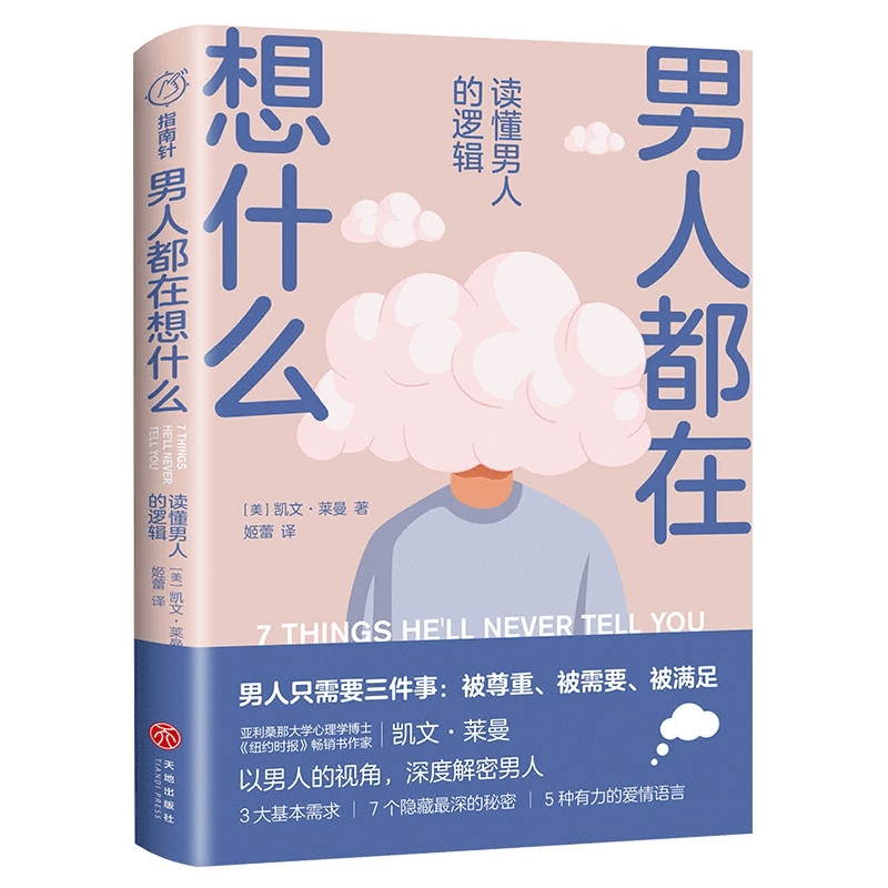 男人都在想什么 : 读懂男人的逻辑