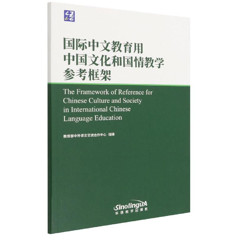 国际中文教育用中国文化和国情教学参考框架(汉英对照)