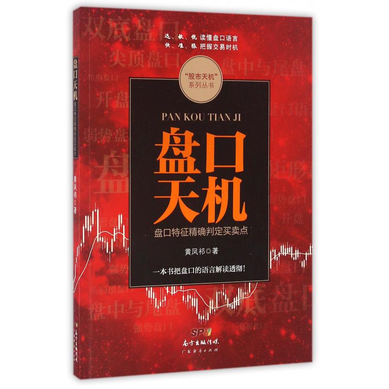 盘口天机(盘口特征精确判定买卖点)/股市天机系列丛书