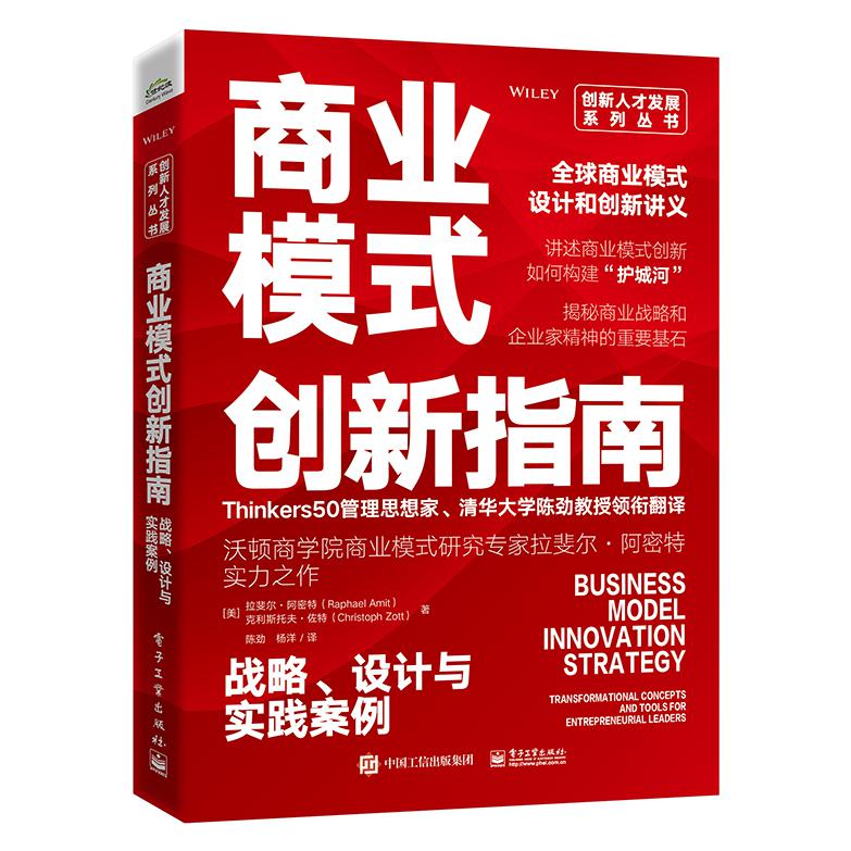 商业模式创新指南：战略、设计与实践案例