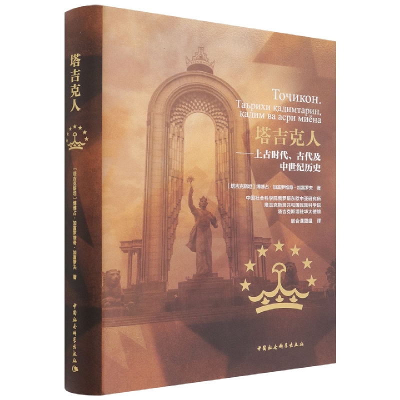 塔吉克人--上古时代古代及中世纪历史(精)