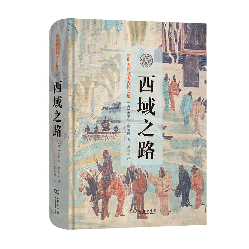西域之路(精)/斯坦因西域考古探险记